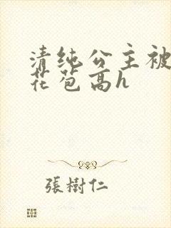 清纯公主被迫开花苞高h