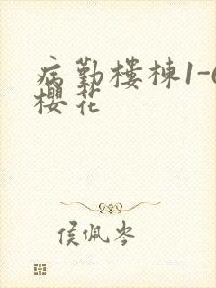 病勤楼栋1-6樱花