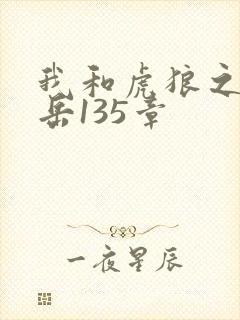 我和虎狼之年的岳135章
