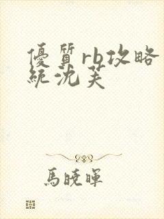 优质rb攻略系统沈芙