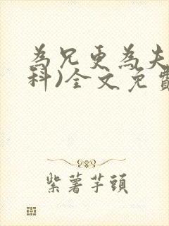 为兄更为夫(骨科)全文免费阅读