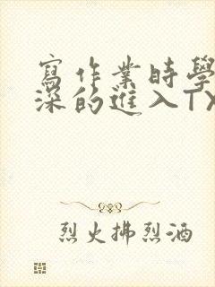 写作业时学长深深的进入TXT