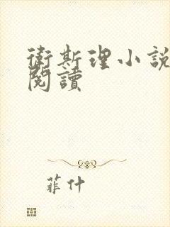 卫斯理小说在线阅读