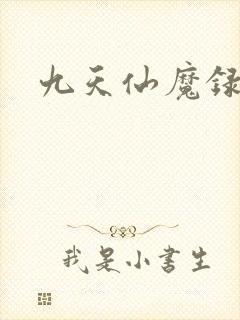 九天仙魔录
