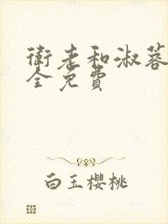 卫老和淑蓉小说全免费