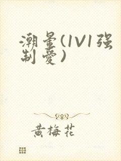 潮晕(1V1强制爱)