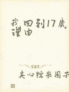 我回到17岁的理由