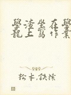 学渣坐在学霸巨龙上写作业