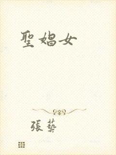圣娼女