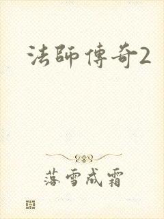 法师传奇2