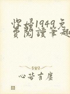 悍妇1949免费阅读笔趣阁