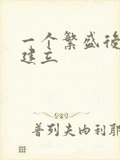 一个繁盛后宫的建立