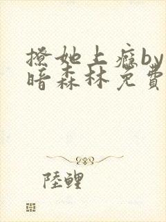 撩她上瘾by黑暗森林免费阅读