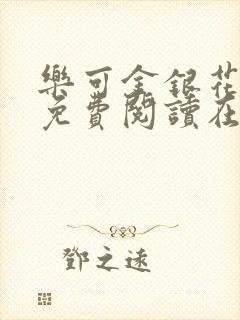 乐可金银花全文免费阅读在线图片