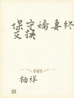 保守娇妻终于被交换