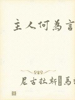 主人何为言少钱