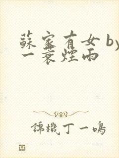 苏家有女 by一蓑烟雨