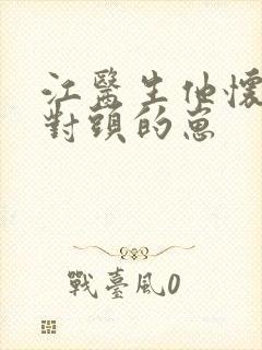 江医生他怀了死对头的崽