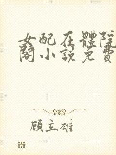 女配在体院笔趣阁小说免费阅读