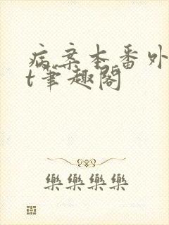 病案本番外txt笔趣阁