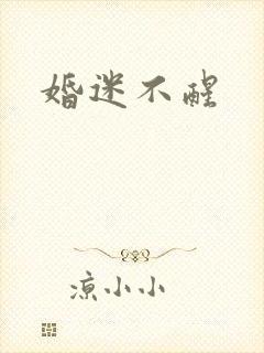 婚迷不醒