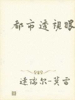 都市透视眼