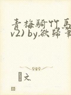 青梅骑竹马(1v2) by欲归笔趣阁