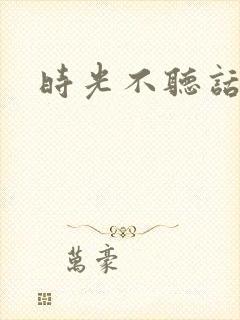 时光不听话