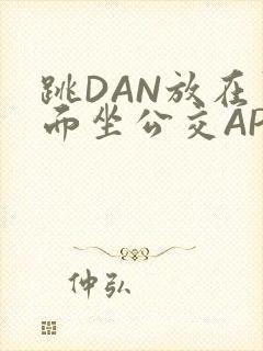 跳DAN放在里面坐公交APP