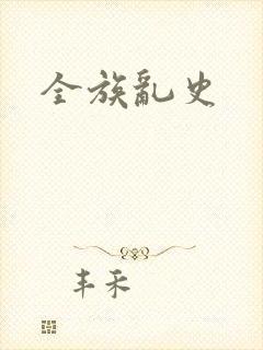 全族乱史