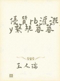 优质rb灌溉jy系统蓉蓉