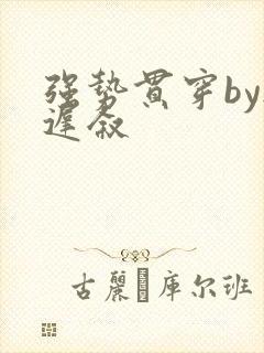 强势贯穿by尉迟叙