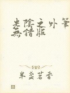 光阴之外笔趣阁无错版