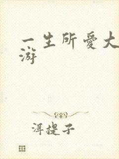 一生所爱大话西游