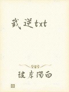 武逆txt