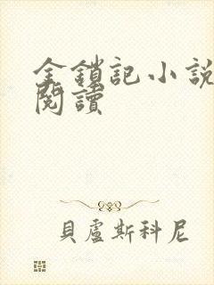 金锁记小说全文阅读