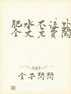 肥水不流外人田全文免费阅读全本免费阅读