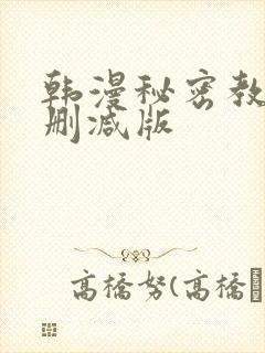 韩漫秘密教学无删减版