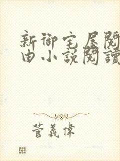新御宅屋阅读自由小说阅读网