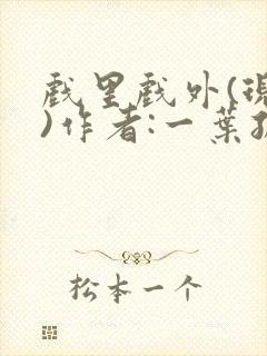 戏里戏外(现场)作者:一叶孤舟笔趣阁