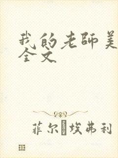 我的老师美如妖全文