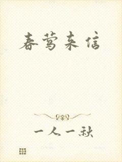 春莺来信