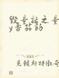 毁童话之童话by番茄的