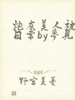 炮灰美人被浇灌日常by梦见好