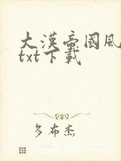 大汉帝国风云录txt下载