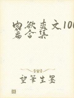 肉欲爽文100篇合集