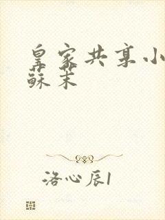 皇家共享小公主苏茉