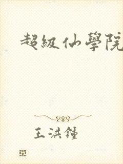超级仙学院