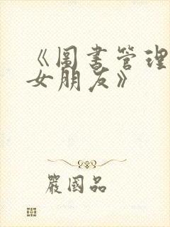 《图书管理员的女朋友》