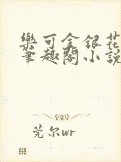 乐可金银花免费笔趣阁小说